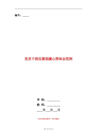 党员干部反腐倡廉心得体会范例