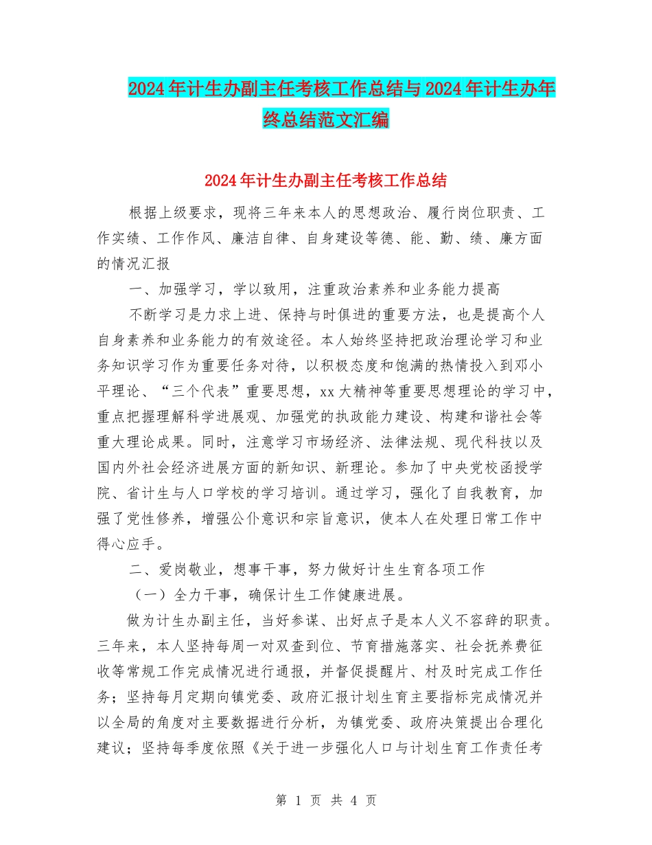 2024年计生办副主任考核工作总结与2024年计生办年终总结范文汇编_第1页