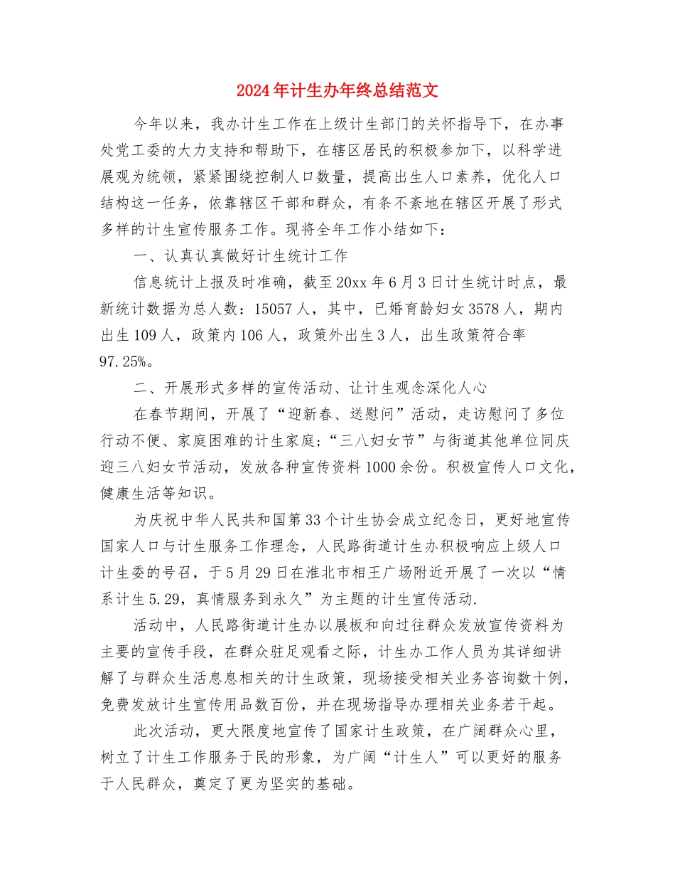 2024年计生办副主任考核工作总结与2024年计生办年终总结范文汇编_第3页