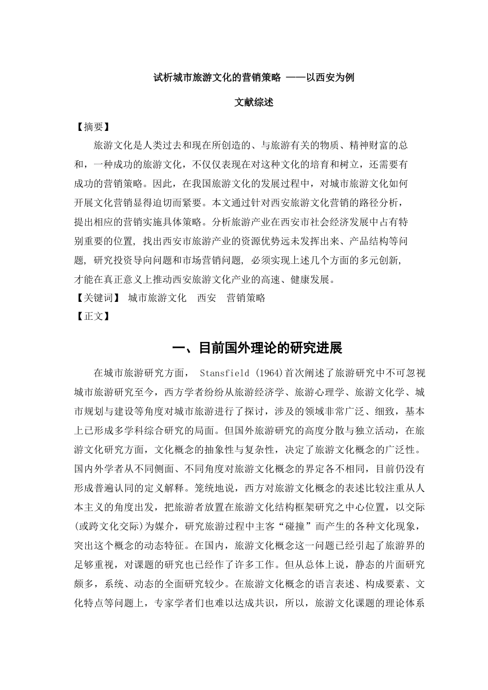 城市旅游文化营销策略——以西安为例_第2页