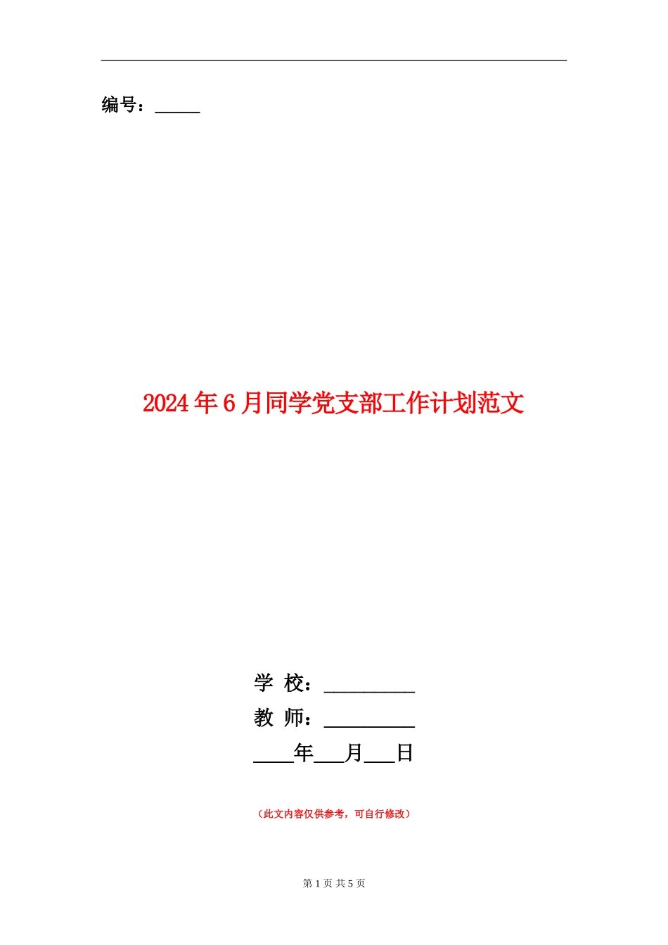 2024年6月学生党支部工作计划范文_第1页