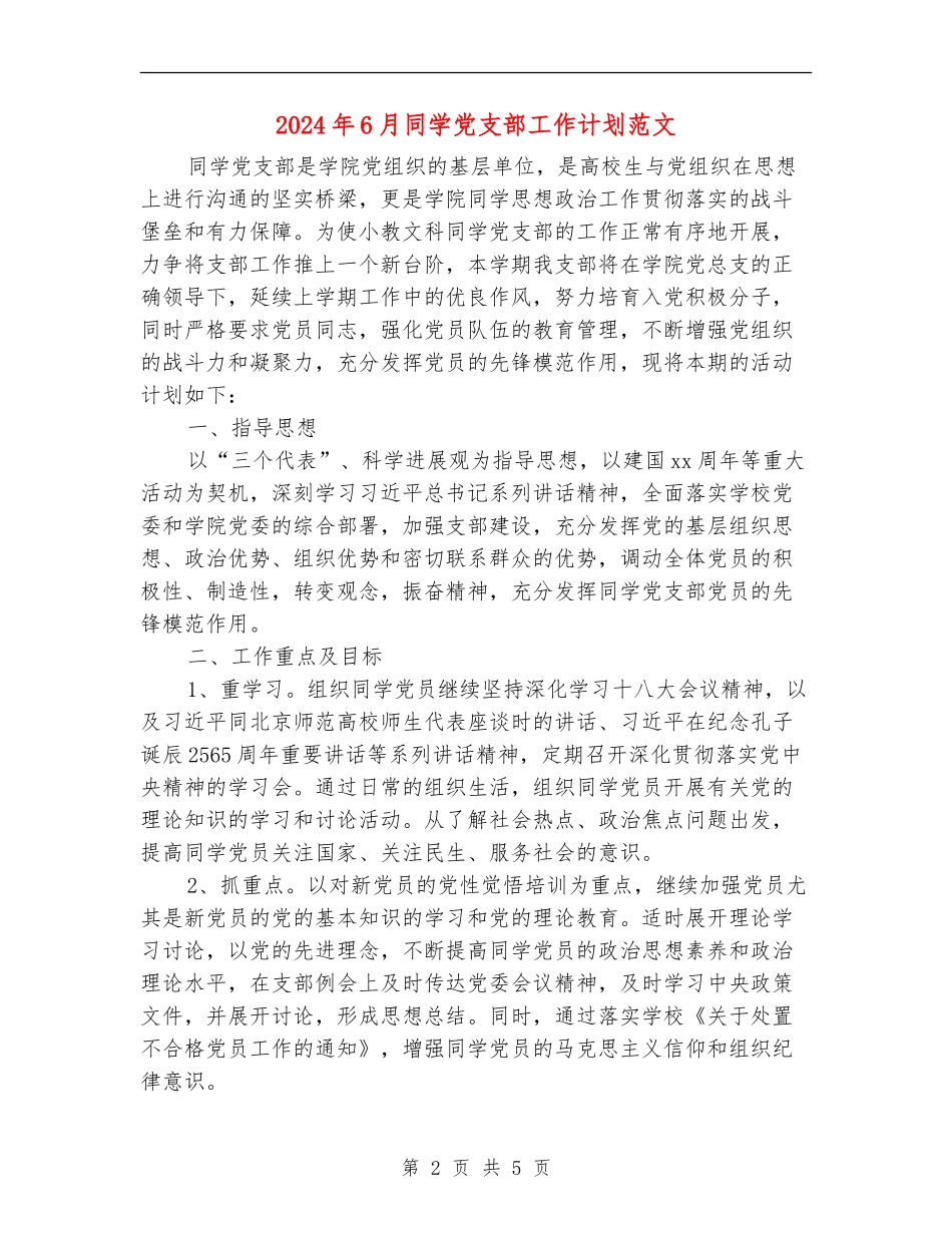 2024年6月学生党支部工作计划范文_第2页
