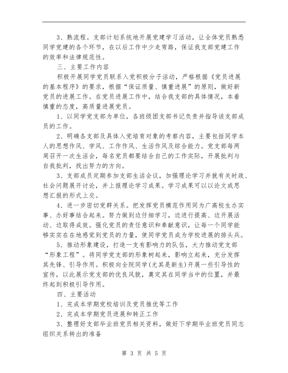 2024年6月学生党支部工作计划范文_第3页