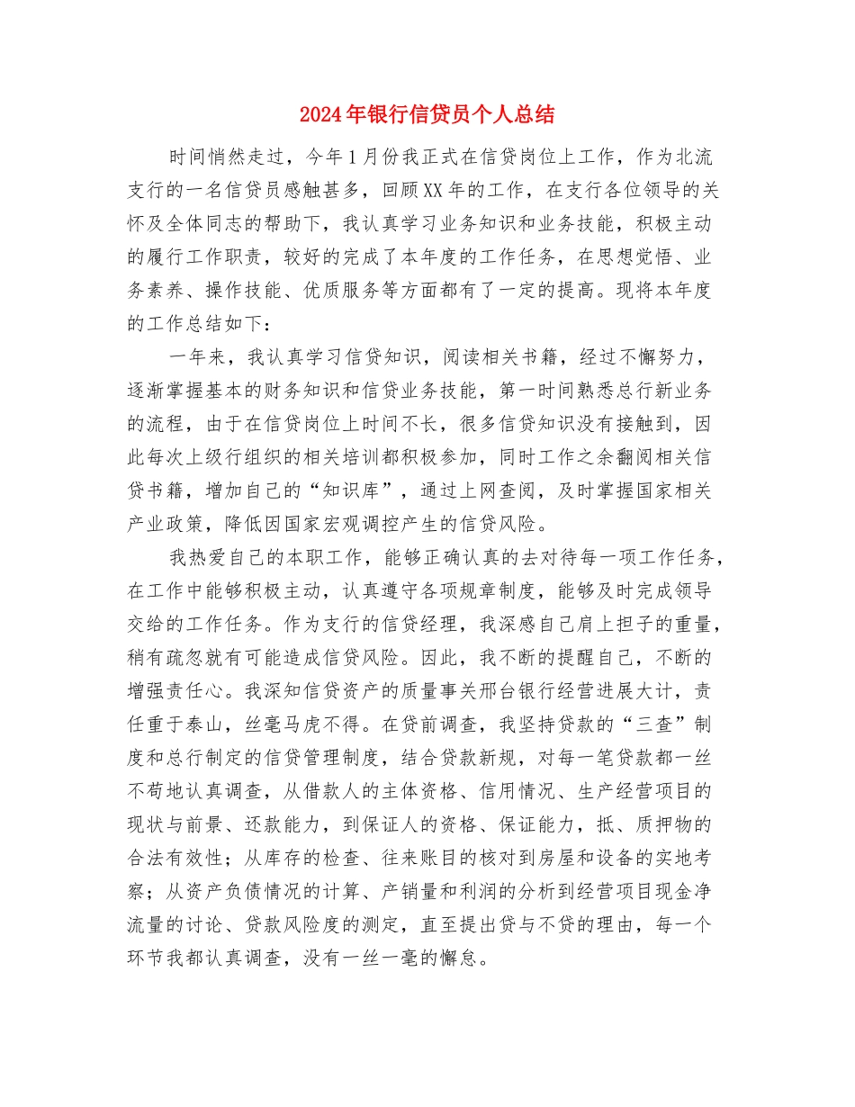 2024年银行保安年终总结与2024年银行信贷员个人总结汇编_第3页