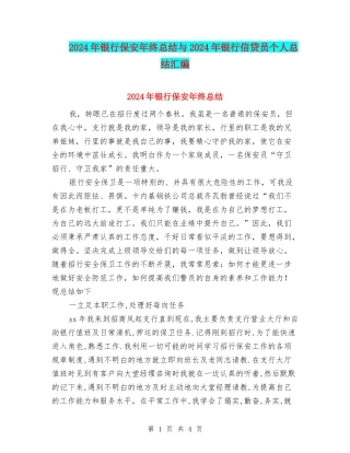 2024年银行保安年终总结与2024年银行信贷员个人总结汇编