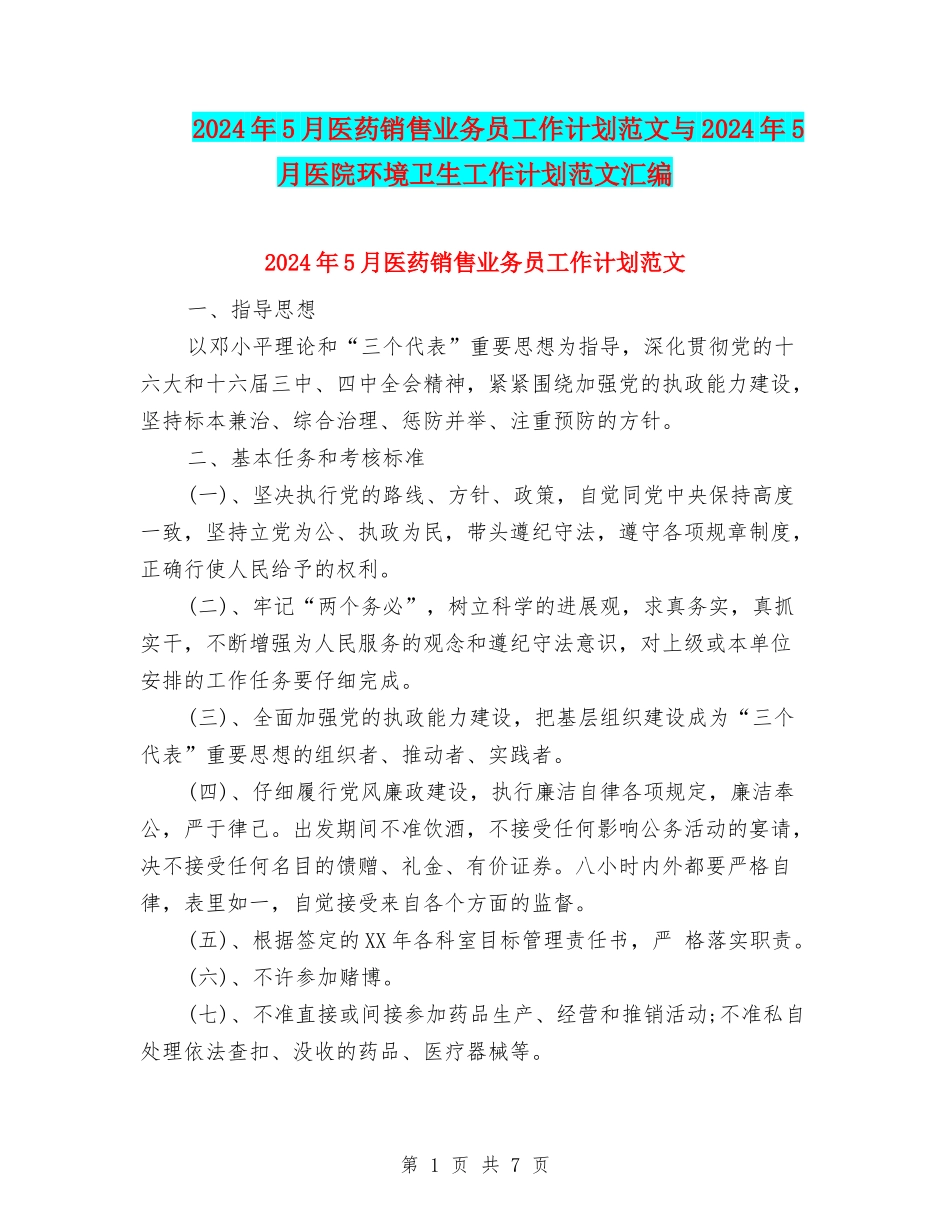 2024年5月医药销售业务员工作计划范文与2024年5月医院环境卫生工作计划范文汇编_第1页