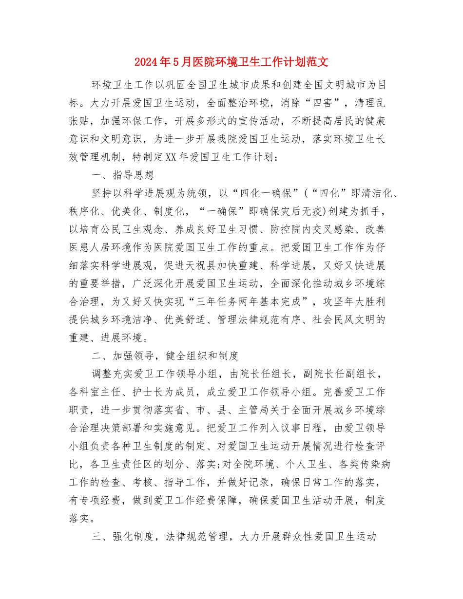 2024年5月医药销售业务员工作计划范文与2024年5月医院环境卫生工作计划范文汇编_第3页