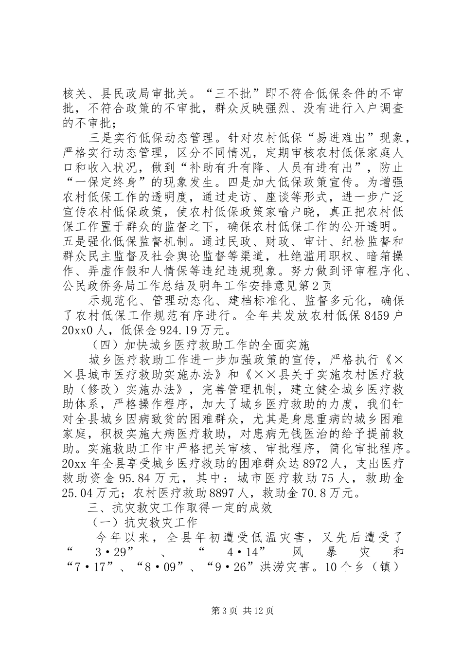 民政侨务局工作总结及明年工作安排意见_第3页