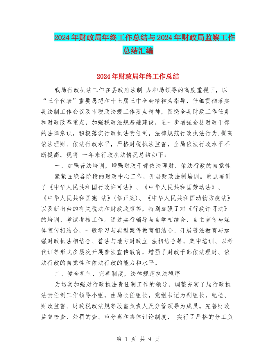 2024年财政局年终工作总结与2024年财政局监察工作总结汇编_第1页