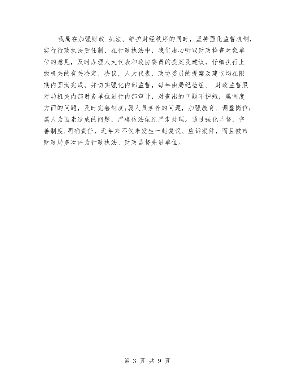 2024年财政局年终工作总结与2024年财政局监察工作总结汇编_第3页
