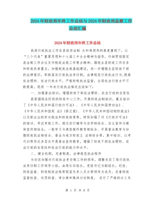 2024年财政局年终工作总结与2024年财政局监察工作总结汇编