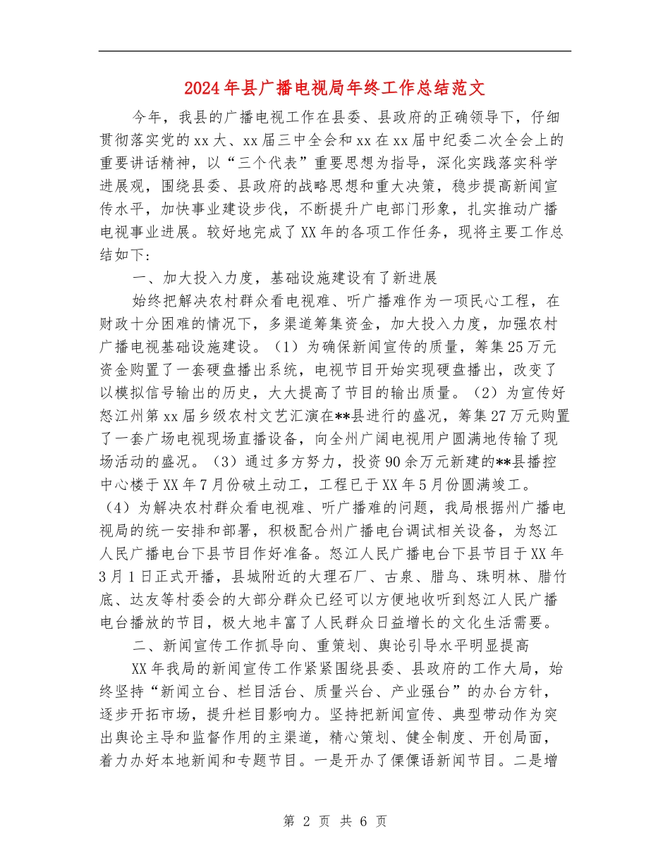 2024年县广播电视局年终工作总结范文_第2页