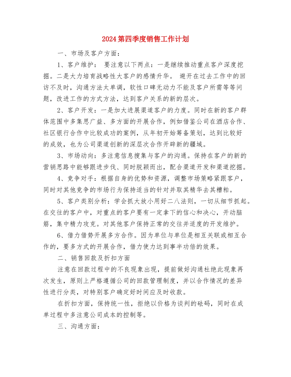 2024第四季度钻石销售工作计划与2024第四季度销售工作计划汇编_第2页