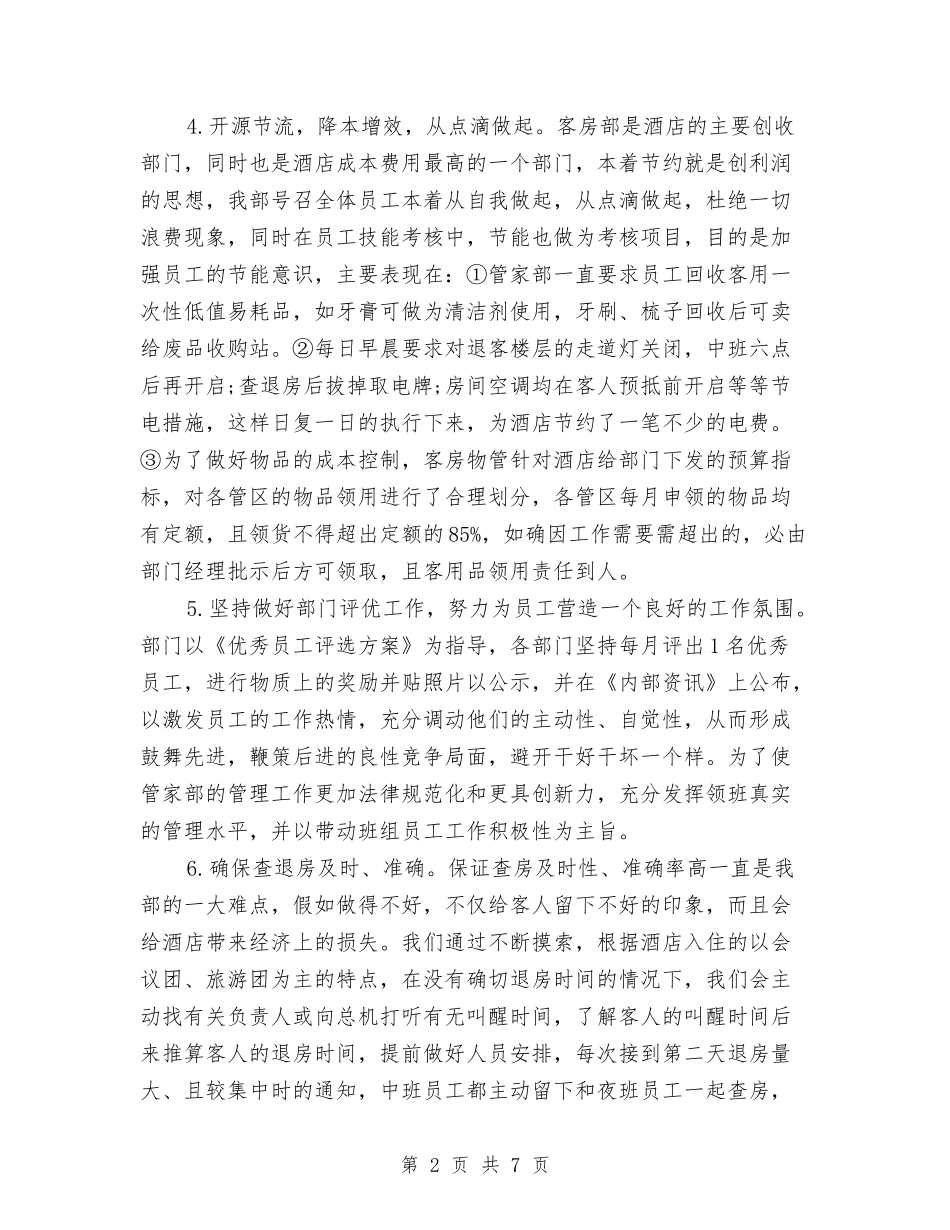 2024-2024宾馆前台年终总结格式与2024-2024宾馆前台年终总结范文汇编_第2页