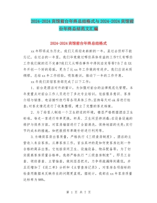 2024-2024宾馆前台年终总结格式与2024-2024宾馆前台年终总结范文汇编
