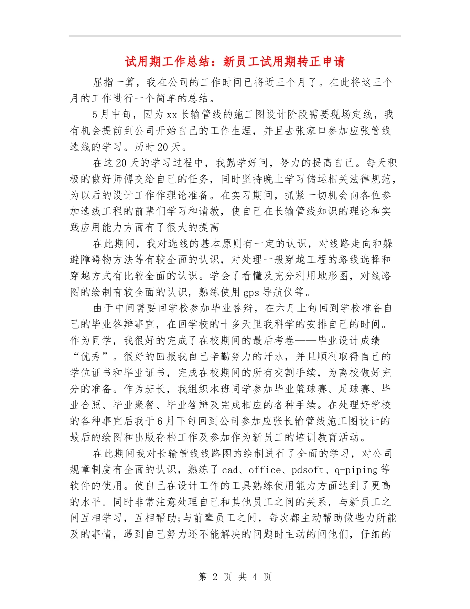 试用期工作总结：新员工试用期转正申请_第2页