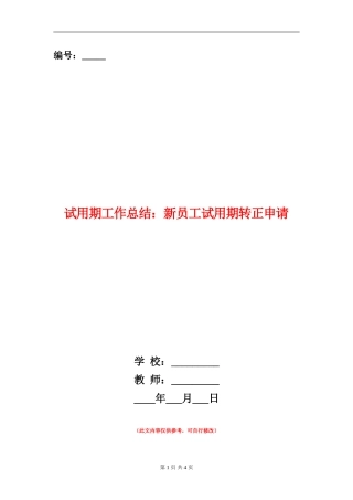 试用期工作总结：新员工试用期转正申请