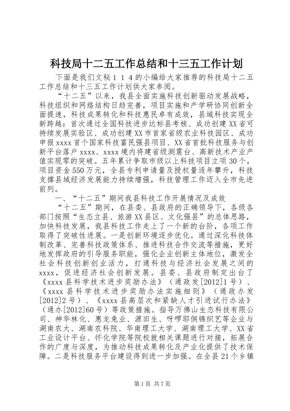 科技局十二五工作总结和十三五工作计划_第1页