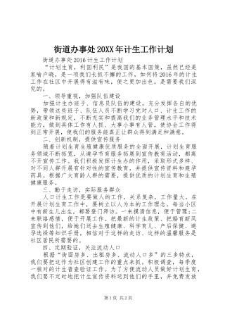 街道办事处20XX年计生工作计划