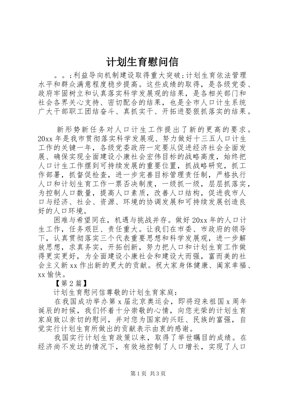计划生育慰问信_第1页