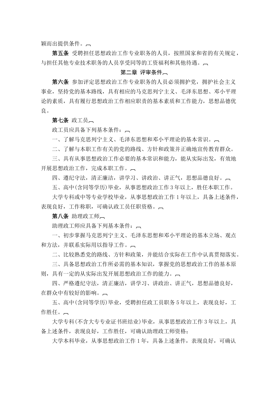 浙江省思想政治工作专业职务评定实施细则_第2页