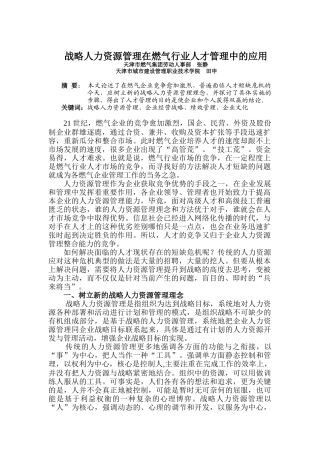 战略人力资源管理在燃气业人才管理中的运用