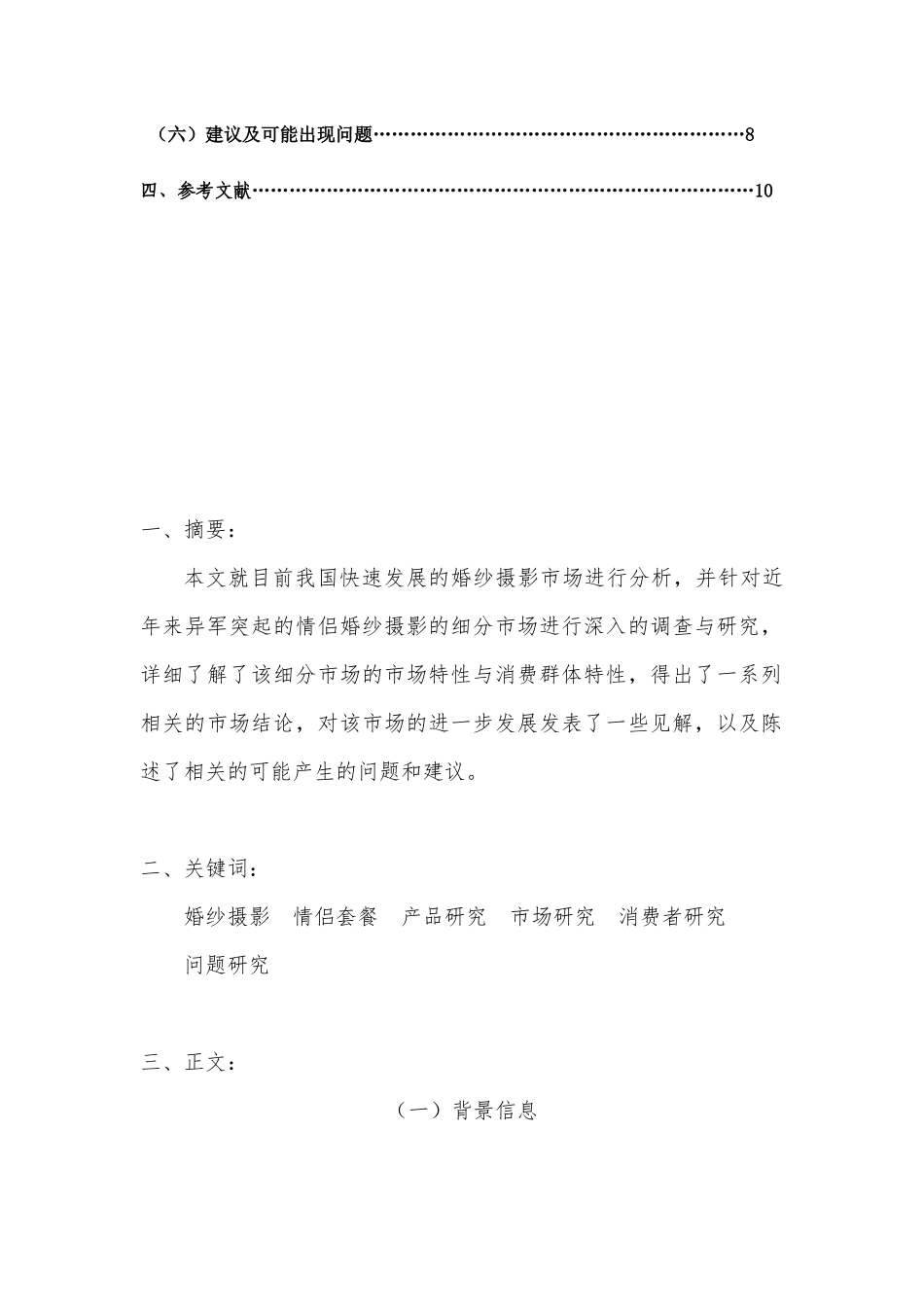 对婚纱摄影情侣套餐的市场需求调查_第3页