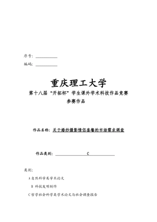 对婚纱摄影情侣套餐的市场需求调查