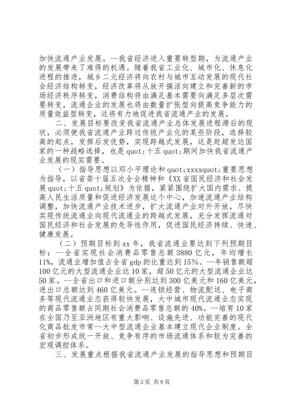 流通产业工作计划报告_第3页