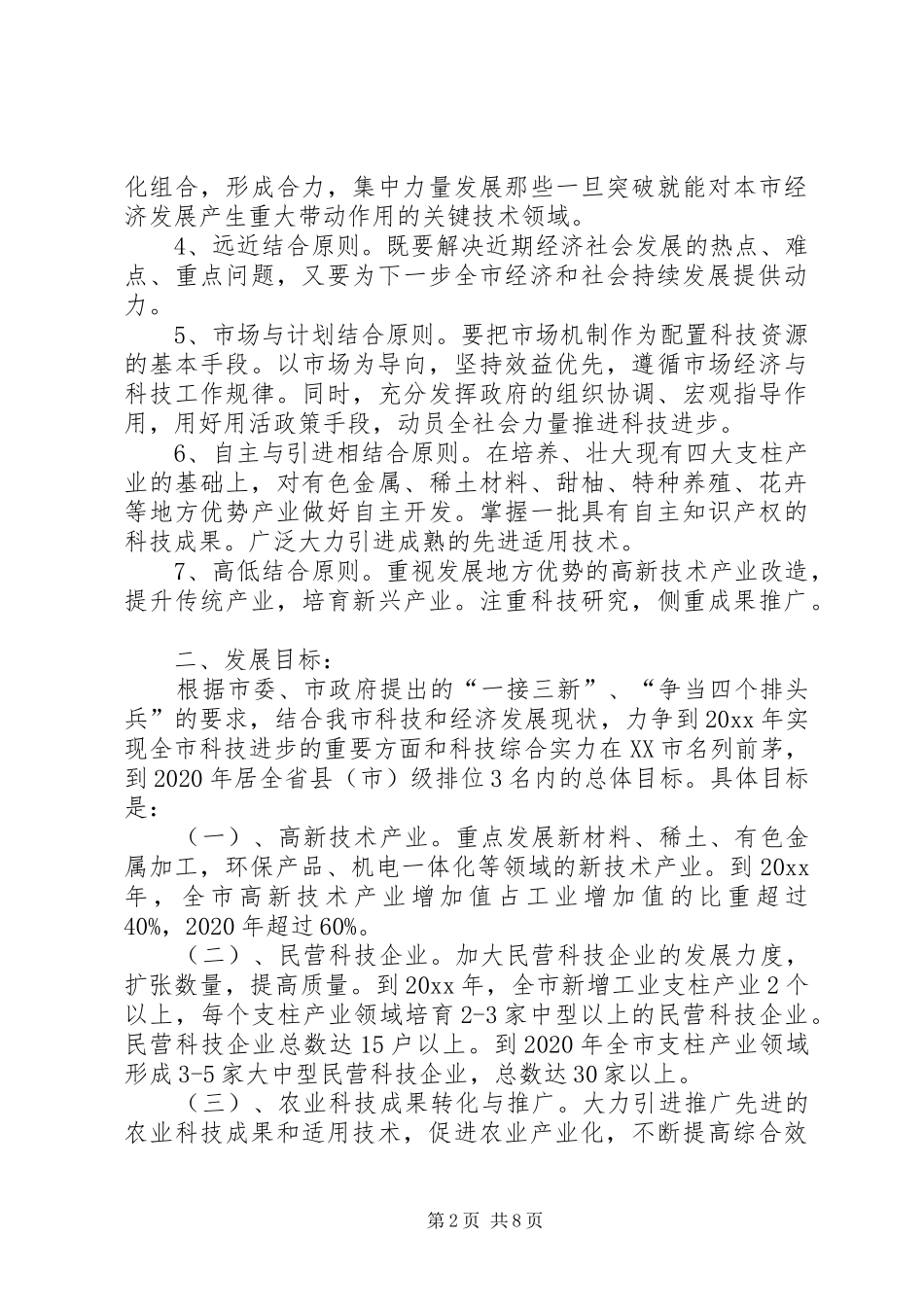 科技发展十一五计划及XX年远景规划纲要_第2页