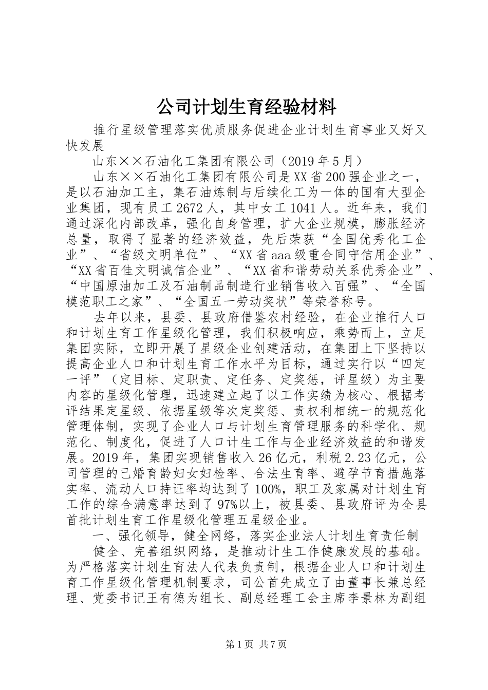 公司计划生育经验材料_第1页