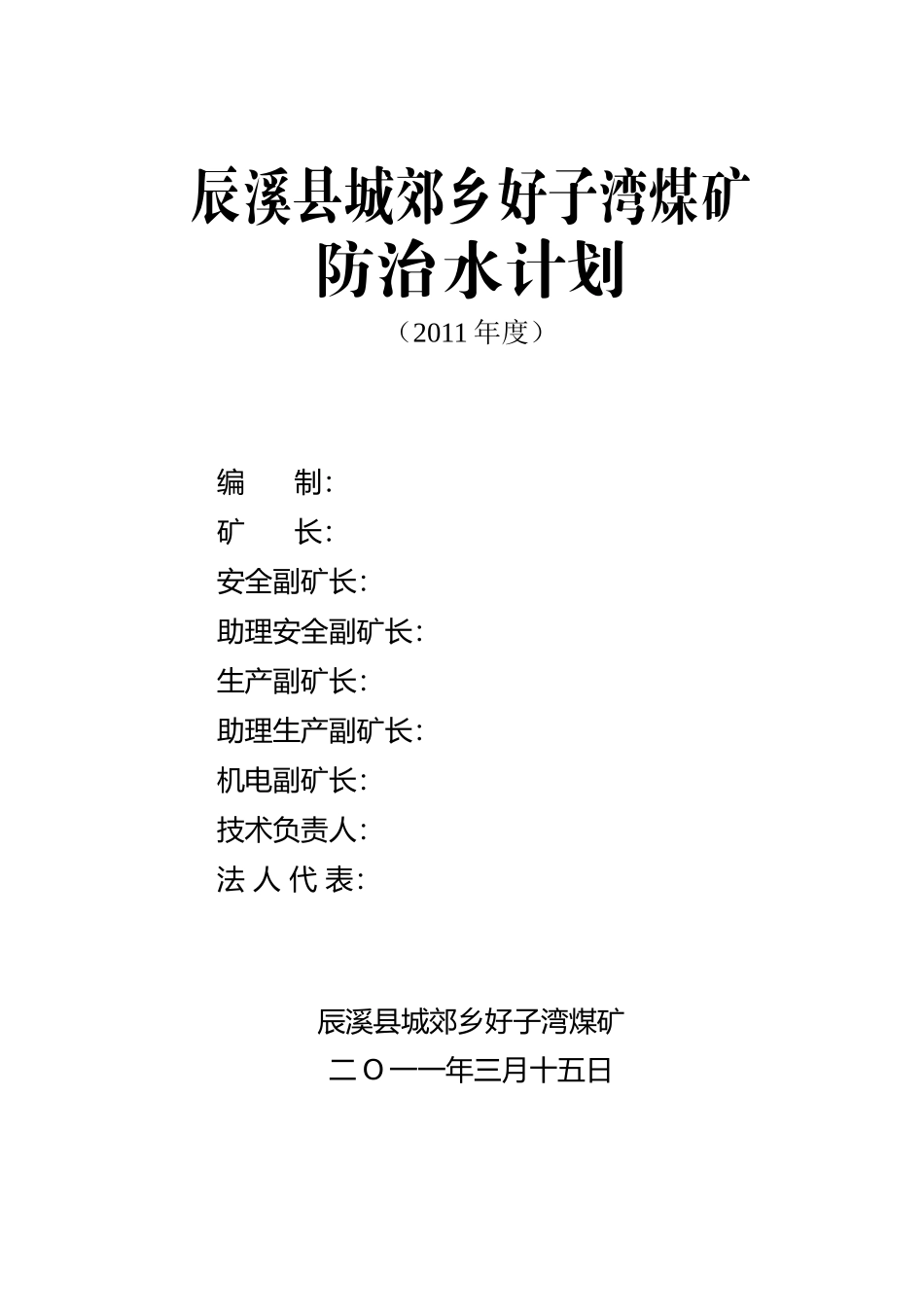 某县煤矿防治水工作计划_第3页