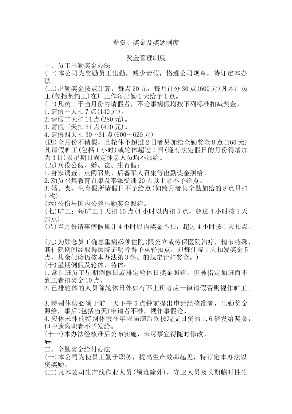 薪资奖金及奖惩制度汇编_第1页