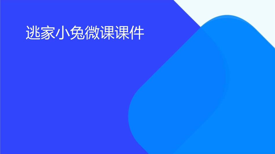 逃家小兔微课课件_第1页