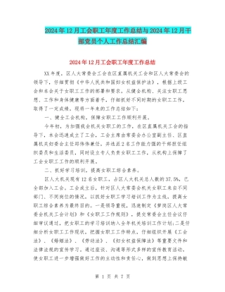 2024年12月工会职工年度工作总结与2024年12月干部党员个人工作总结汇编