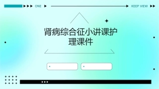 肾病综合征小讲课护理课件