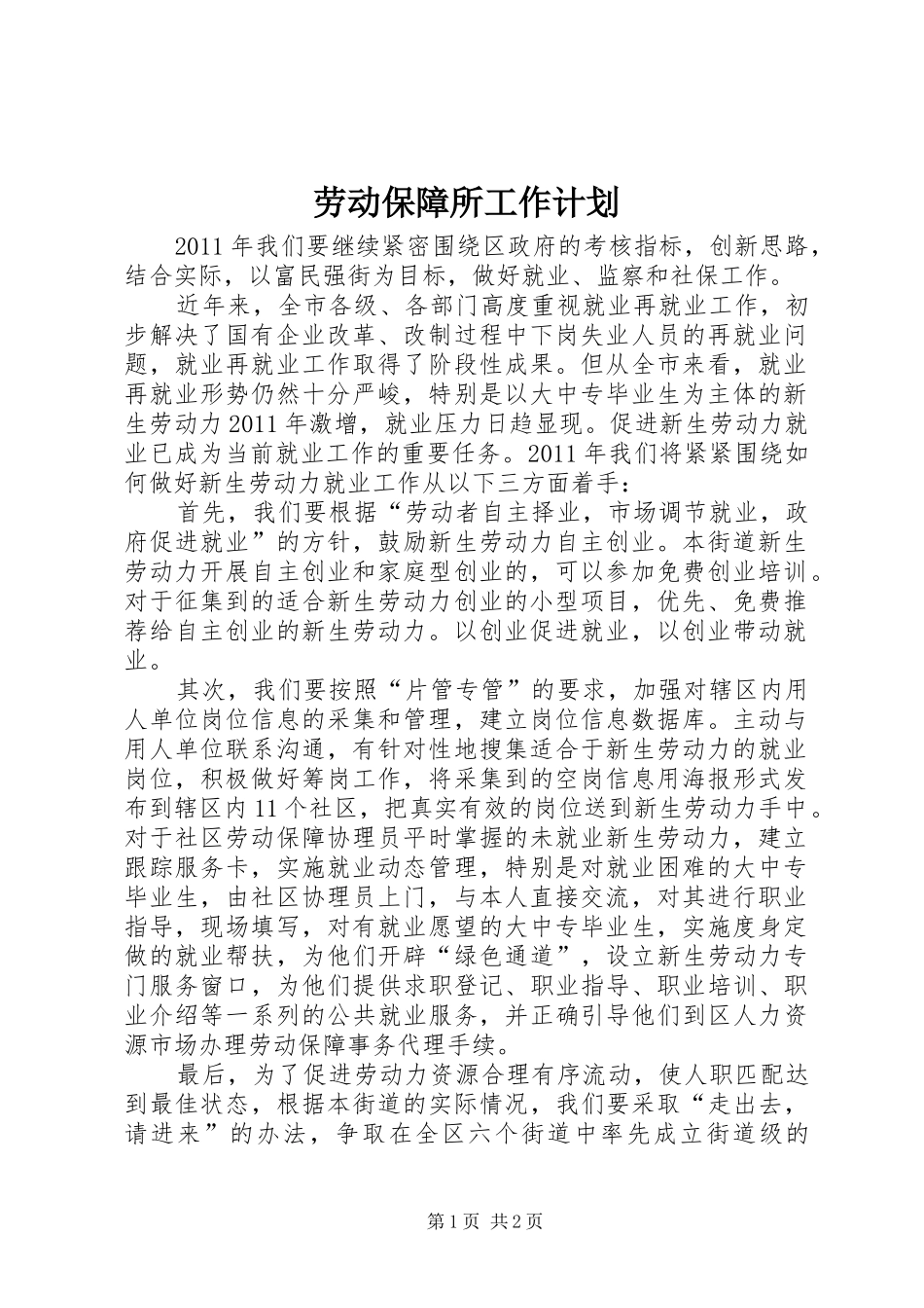劳动保障所工作计划_第1页