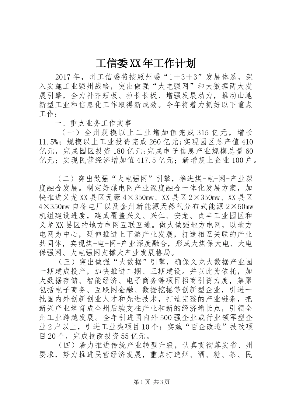 工信委XX年工作计划_第1页