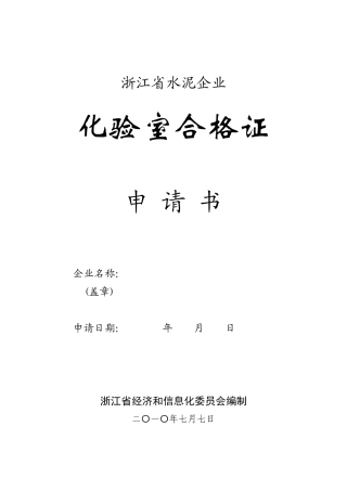 水泥企业化验室申请书-水泥企业化验室评审考核