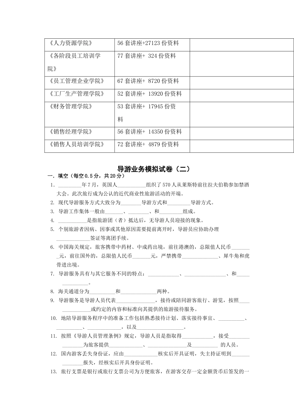 导游业务模拟考题_第2页