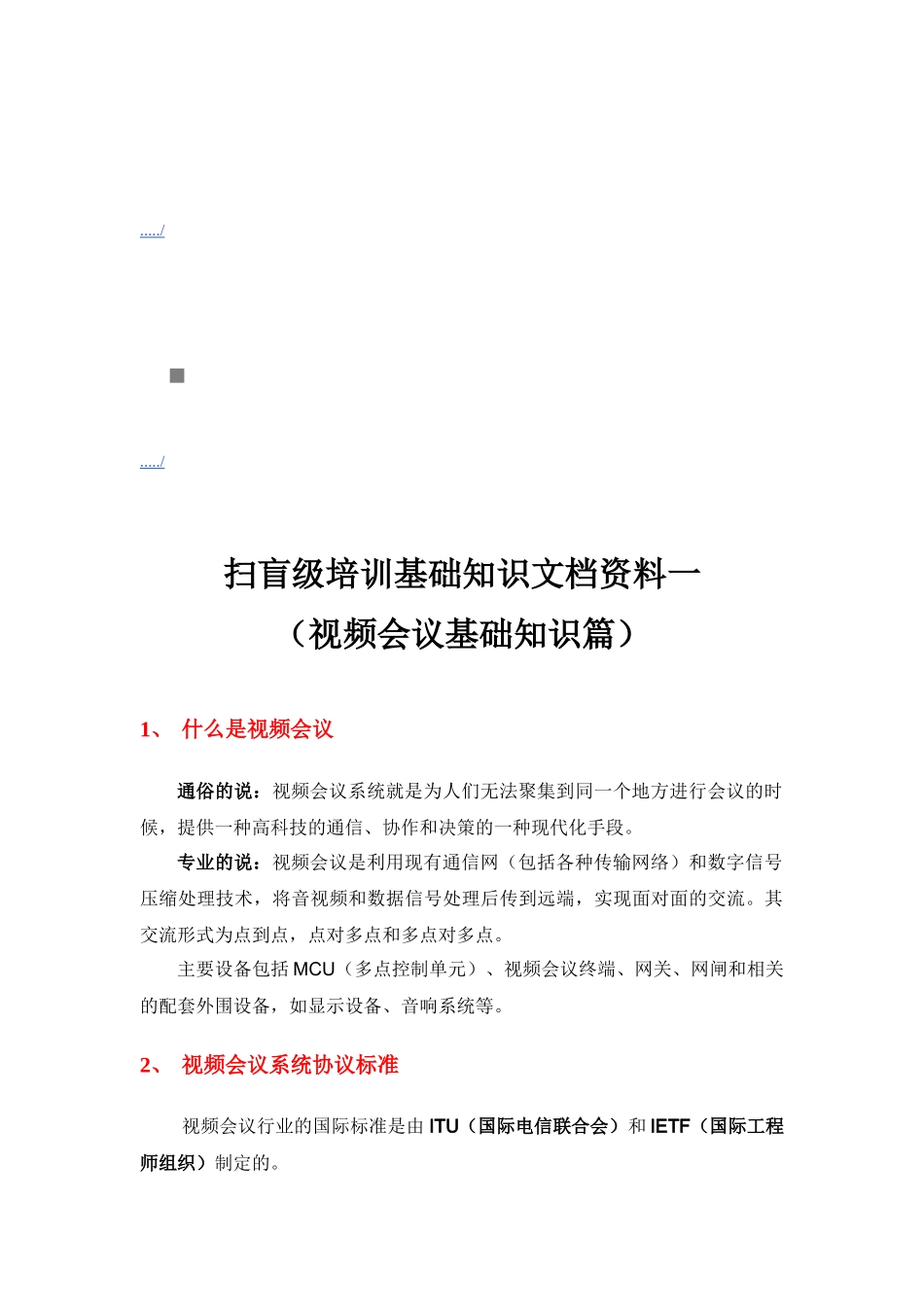 视频会议基础知识培训_第1页