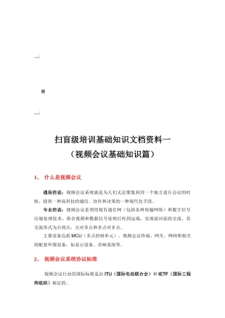 视频会议基础知识培训
