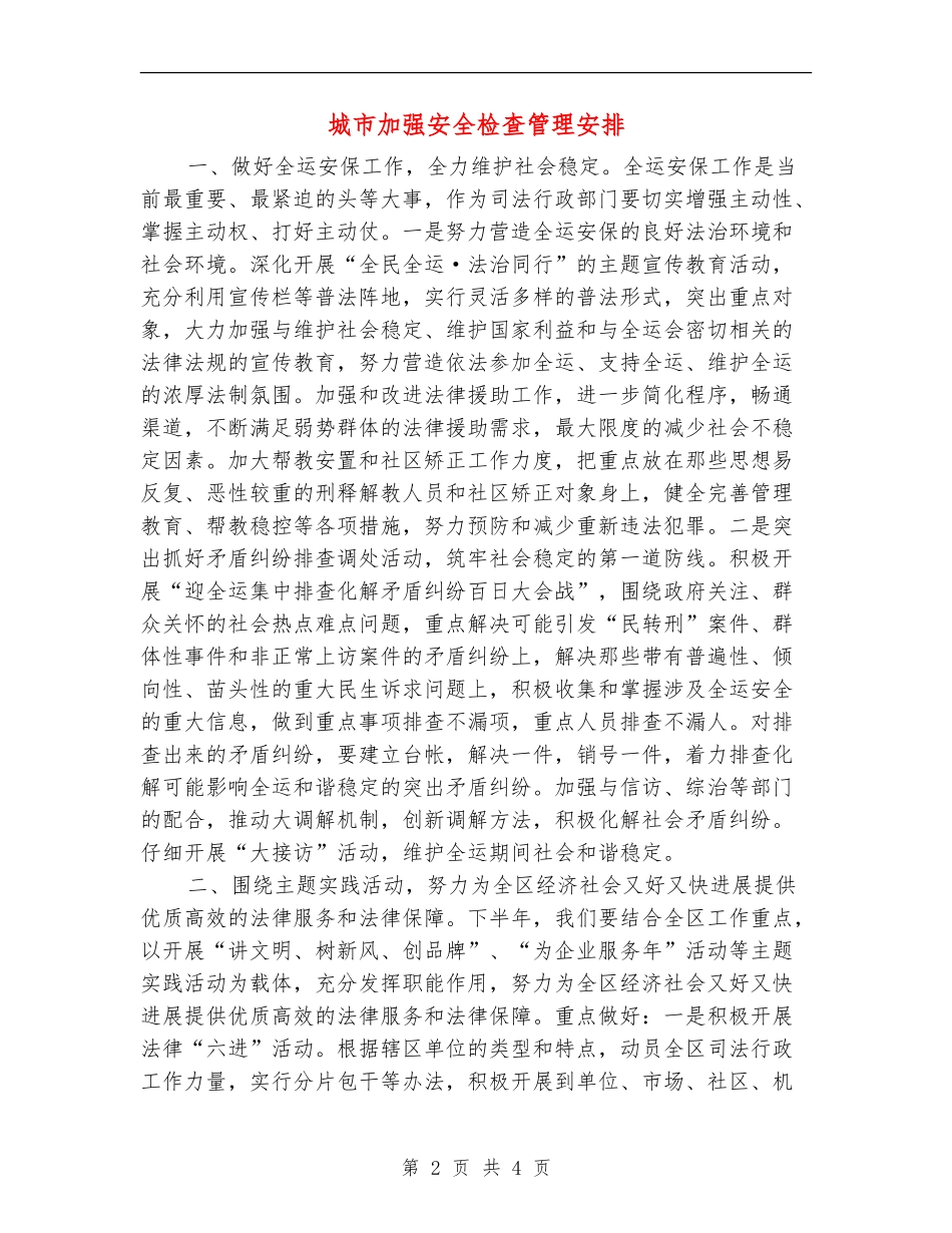 城市加强安全检查管理安排_第2页