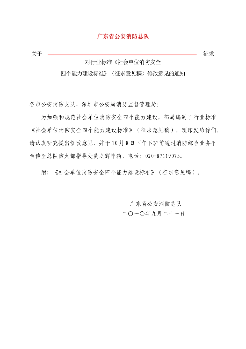 社会单位消防安全四个能力建设标准_第1页