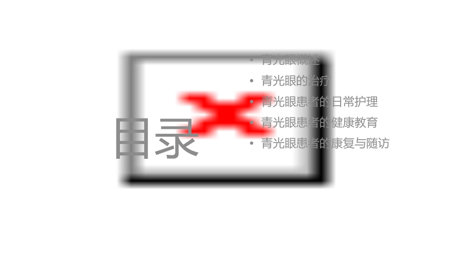 青光眼个案护理课件_第2页