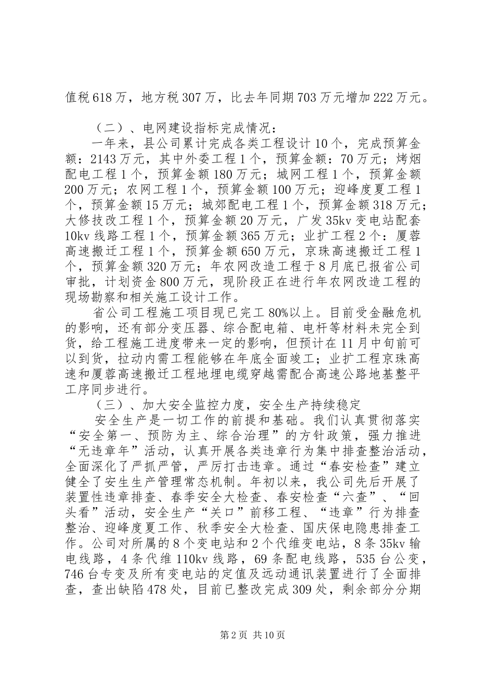 电力企业安全生产总结及明年计划_第2页