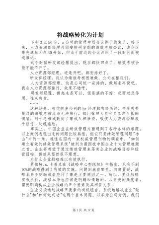 将战略转化为计划