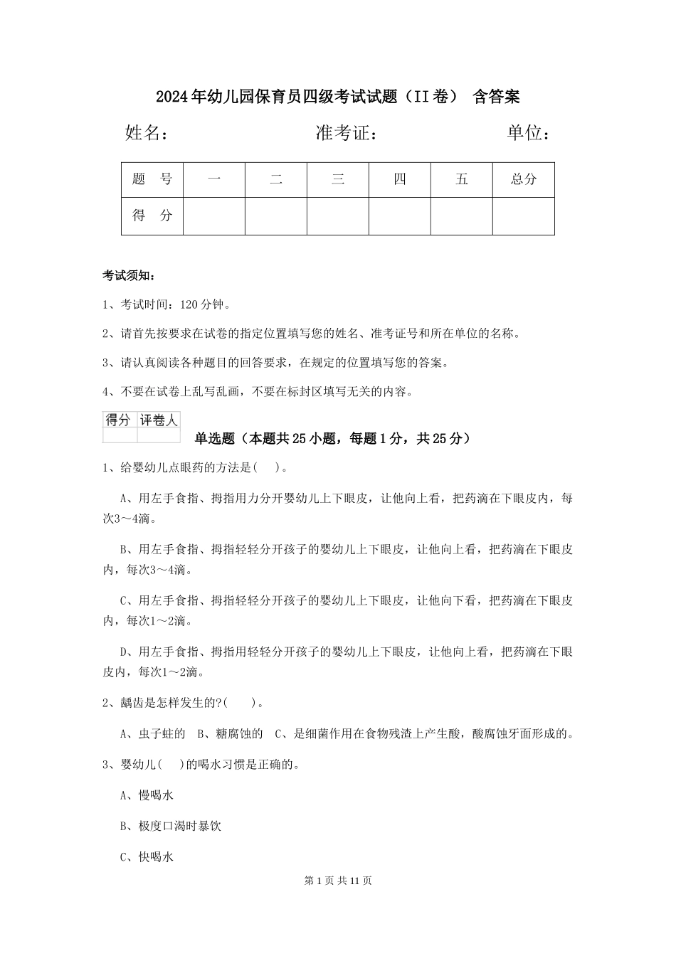 2024年幼儿园保育员四级考试试题(II卷)-含答案_第1页