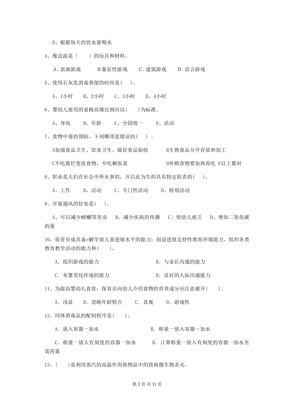 2024年幼儿园保育员四级考试试题(II卷)-含答案_第2页