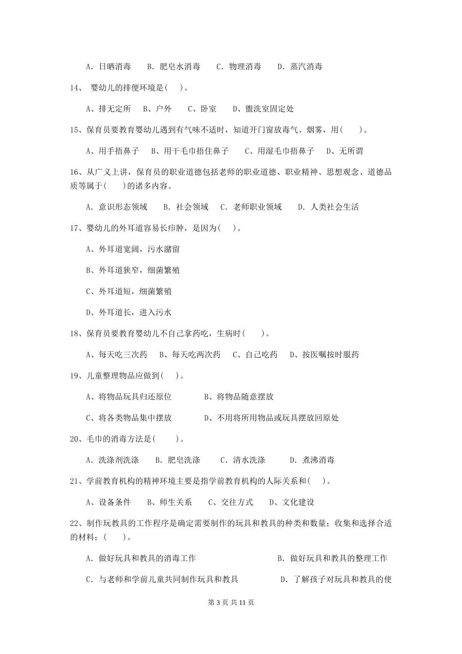 2024年幼儿园保育员四级考试试题(II卷)-含答案_第3页